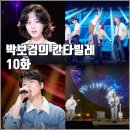 [KBS 더시즌즈 박보검의 칸타빌레 10화 리뷰 후기] 정승환 비비 오월오일 보이넥스트도어
