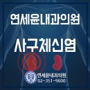 연세윤내과의원 이미지