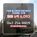 한국공인중개사사무소 | 가양동 매매 6억 6,093 - 한국공인중개사사무소