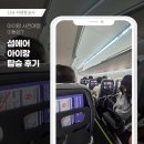 남해미래신문(주) | 섬에어 김포-사천 탑승 솔직후기, 아이랑 사천여행 직접 이용해보니