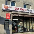 일행닭강정 떡볶이 수유점 | 양평 닭강정&amp;떡볶이, 일행떡볶이 닭강정 양평용문점 포장 후기