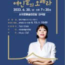 6월 문화가 있는 날 기획공연 글쓰는 성악가 지나오의 인문학 콘서트 여인들의 오페라 | 글쓰는 성악가 지나오의 인문학 콘서트 “여인들의 오페라”