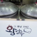 그옛날1947왕만두 이미지