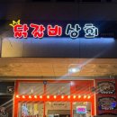 친절상회 | 천호 쭈꾸미골목 근처 닭갈비상회 솔직 후기 (주차, 메뉴, 친절도)