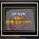 강의뒷담화 - 내꿈사 세번째 정모 후기(feat.플대표님,한소하님)
