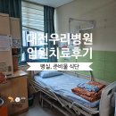 대전우리병원빌딩 | 대전 신경외과 척추전문병원 &#39;대전우리병원&#39; 입원 후기(주차, 준비물, 병실, 식단)