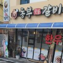 안동맛집 갈비골목 최고의 맛! 동부숯불갈비 후기
