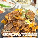 원종시장 | 부천 원종동 숨은 맛집 뼈다귀연구소 부천원종점 특별한 뼈베큐 원종역 맛집 추천
