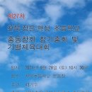 제27차 천북 초등학교 총동창회 정기총회및 기수별 체육대회(2024.9.28 이미지