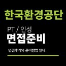 한국환경자원 | 한국환경공단 면접 후기 PT 인성 질문 대비 기술직 사무직