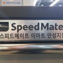 스피드메이트 이마트안성점 이미지