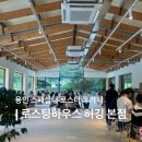 추자2-1소교량 | [용인/기흥] 로스터리하우스 허깅 본점, 핸드드립 코스 내돈내산 후기, 추자, 웨이팅 정보