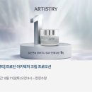 수원-1958 | [암웨이][프로모션] 아티스트리 프로틴 아키텍처 크림으로 완성하는 피부 장벽 보습 케어