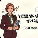 엔쿡당진요리학원 | [당진원당원어민영어]어학연수 안 가길 잘했나? 요즘...몰입교육, 집에서 캠프 환경 만드는 현실 후기