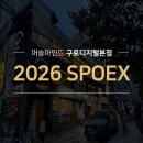 스케치마인드 | 운동인 필수 코스! 2026 SPOEX 현장 스케치 및 후기