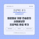 사이버게이트기술(주) | [의료기기 후기] 의료영상저장전송장치(PACS)의 사이버보안 프로젝트 완료 후기