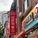 남문떡볶이풍덕초입