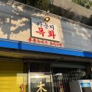 홍콩누아르 요리주점 라운지목화 먹골관 먹골 맛집 후기