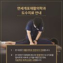 연세개포재활의학과의원 이미지