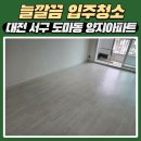 대전 입주청소 전문업체, 서구 도마동 양지아파트 입주청소