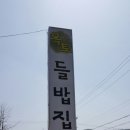 오산 근교 맛집/ 안성 맛집 !! 들밥집 이미지