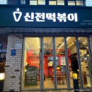 달봉감자 아산순천향대점 | 신전 떡볶이 신메뉴 맵닭 닭떡볶이 후기 가격 맵기 매장정보