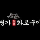 명가화로구이 이미지