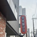 봉용불고기 | 청주 찐찐맛집 봉용불고기 후기 (봉용불고기파절이만들기)
