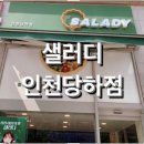 샐러디 인천당하점 이미지