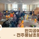 전주풍남초등학교 이미지