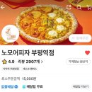[ 피자 맛집 노모어피자 부평역점 ]