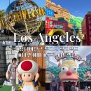 미국 LA 유니버셜 스튜디오 입장권 티켓 예매, 워터월드, 월드페이머스 스튜디어 투어 후기