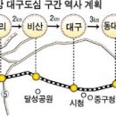 대구권 광역전철 말인데요?......... 이미지