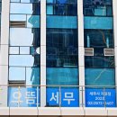 세무회계으뜸 이미지