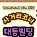 대동빌딩 앞 이미지