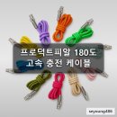 피알디자인 | 프로덕트피알 180도 회전 고속충전케이블 C TO C PD 100W 꼬임방지 초고속충전기 1.5m