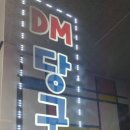 신동당구장 이미지