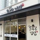 박가네올바른김밥 이미지