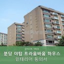 분당 야탑 트라움바움 하우스 인테리어 동의서 신고 후기