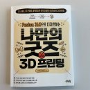 나만의 굿즈 3D 프린팅 with Fusion360 이미지