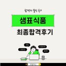 식품경영컨설팅 안 | 샘표식품 최종합격 경영지원 자기소개서 면접 컨설팅 후기