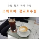 스웨르떼 광교호수점 이미지