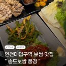 풍경 | ( 인천, 송도 ) 송도보쌈 풍경 후기.. 송도 보쌈 맛집, 타임스페이스 보쌈