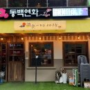 장현동 술집 한식 안주가 맛있는 ‘동백연화 장현점’ 매장 방문 후기