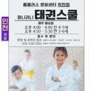 동아플러스태권스쿨 | 홈플러스 문화센터 작전점 퍼니러니 태권스쿨 온라인 신규 및 추가 접수 안내 (인천 계양 작전동)