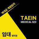 태인메디칼 네이버블로그