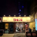 서울대입구역(2) | [서울 관악구] 서울대입구역 삼겹살 맛집 샤로수길 데이트 코스 솥고집 서울대입구역점 후기