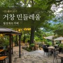 민들레 농장 | 나는솔로 33기 영자 영식 데이트 거창 민들레울 월성계곡 카페 메뉴 가격 영업시간 주차 총정리