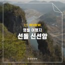 영월선돌 | 영월 여행코스 선돌 신선암 방문 후기