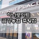 금강농협하나로마트죽왕점